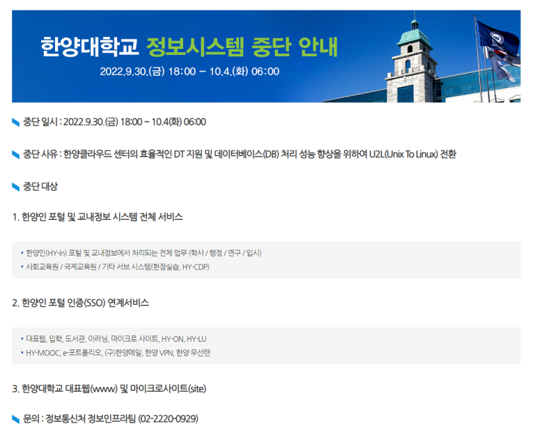 한양대 정보시스템 중단 안내 (9.30 ~10.4)